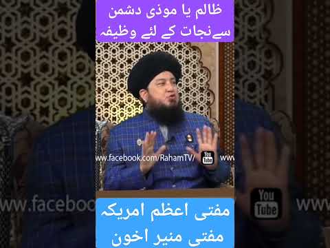 Zalim Aur Muzi Dushman Se Nijat Ke Liye Wazifa By Mufti Muneer Akhoon Islam Mumin Alhaq Abqari