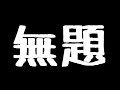 無題 4「夢は叶うもの...」