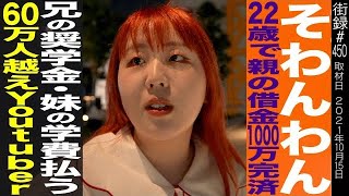 そわんわん/22歳で親の借金1000万完済/兄の奨学金・妹の学費払う60万人越えYouTuber