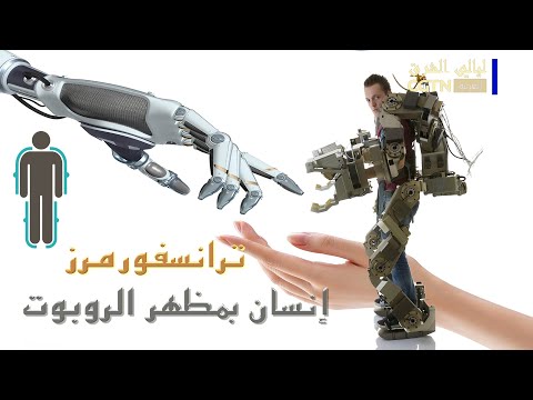 فيديو: من اخترع الهيكل الخارجي الآلي؟