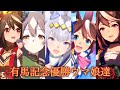[ウマ娘]有馬記念年代順優勝ウマ娘達×GIRLS' LEGEND U