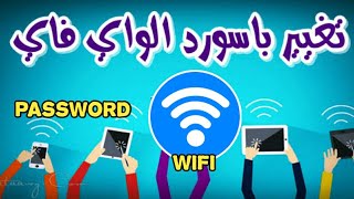 شرح طريقة تغيير كلمة السر الواي فاي 2021 | Change the Wi-Fi password