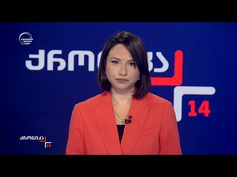 ქრონიკა 14:00 საათზე  - 14 ნოემბერი, 2024 წელი