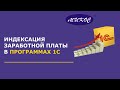 Как проиндексировать зарплату в программах 1С | Микос Программы 1С