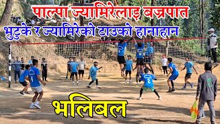 पाल्पा ज्यामिरे vs न्यु भुटुके | ज्यामिरेलाई भयो बज्रपात! volleyball match nepal | sardi kudiya