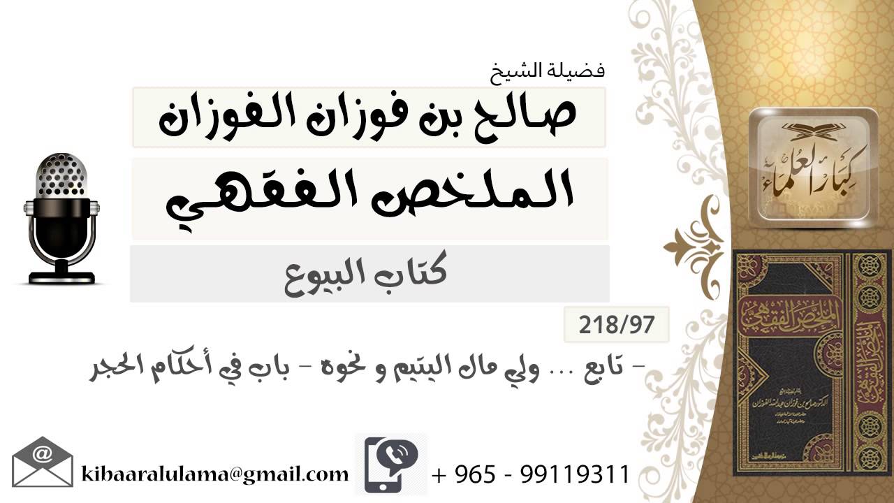 97- تابع ... ولي مال اليتيم و نحوه - باب في أحكام الحجر