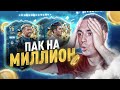 ПАК НА 1 МЛН + МОНЕТ ЗА ЭЛИТУ | ЛУЧШИЕ ТОТСЫ СО СТРИМА ФИФА 20