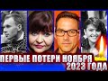 ПЕРВЫЕ ПОТЕРИ НОЯБРЯ 2023. Кто из известных людей умер на прошлой неделе: с 30 октября по 5 ноября