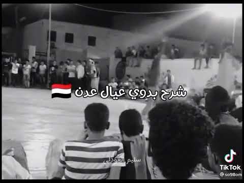 شرح بدوي عيال عدن