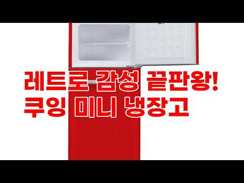 쿠잉 레트로 소형냉장고 REF-D121: 공간을 살리는 감성 디자인 & 실용성!