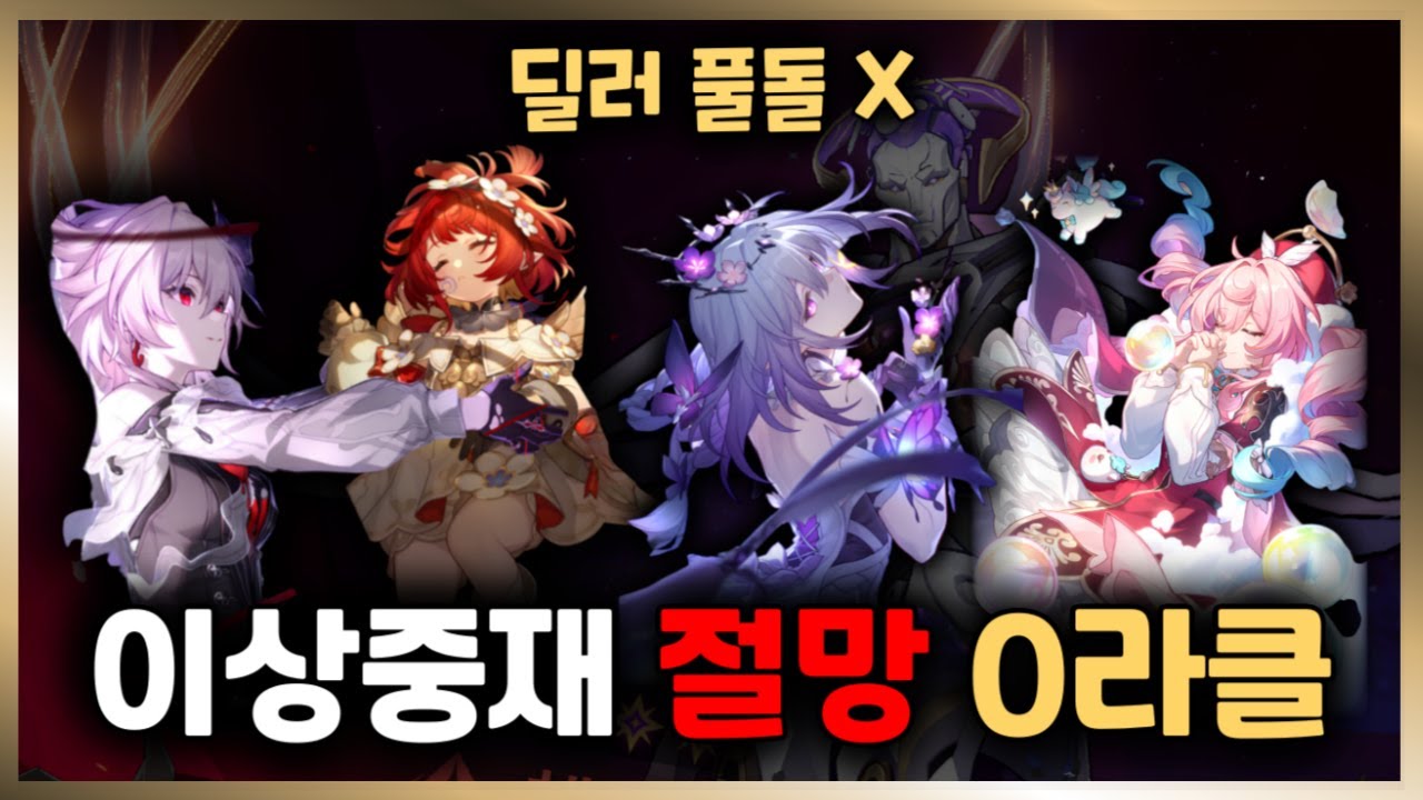 딜러 풀돌 없이 이상 중재 '절망' 0라클 했습니다ㅋㅋㅋ