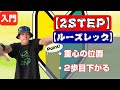 HOUSE ダンス初心者【ルーズレッグス】ステップのやり方 Loose Legs　2 STEP