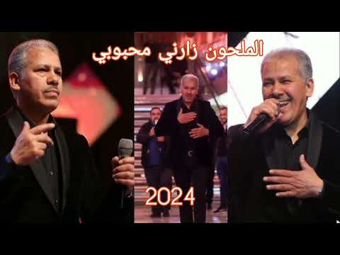 جديد اركسترا العسري الملحون زارني محبوبي فن المغربي الأصيل 2024لن تجده إلاعلى قناتنا