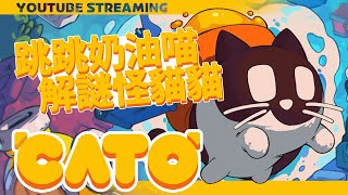 CATO #3｜運用可愛奶油貓悖論🐱來闖關解迷，來酷家看卯咪旋轉｜奶油貓