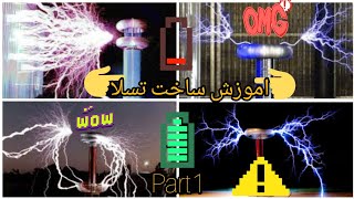 اموزش ساخت کویل تسلای های ولتاژ⚡💥                          فوق العاده قدرتمندوخطرناک😨💣(Part1)