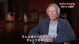 クリント・イーストウッド、映画作りの秘訣は「登場人物を知ること」『クライ・マッチョ』インタビュー＆本編映像