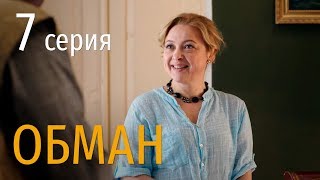 ОБМАН. СЕРИЯ 7. Мелодрама 2019! ОБМАН. СЕРИЯ 7. Мелодрама 2019!