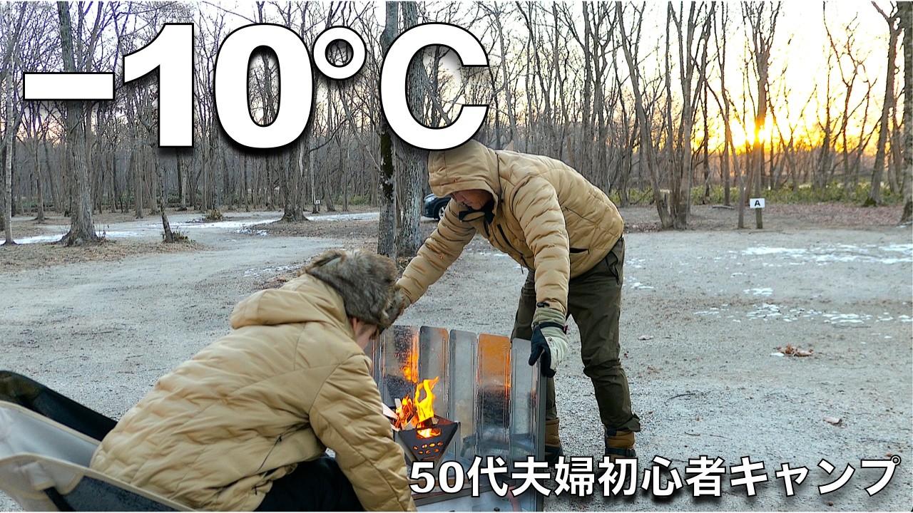 【夫婦キャンプ】50代からキャンプ/キンキン−10℃の初朝焚き火で憧れ猛者の道！ロースハム丼/トルティーヤサンド