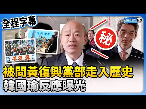 【全程字幕】被問黃復興黨部走入歷史 韓國瑜反應曝光 @ChinaTimes