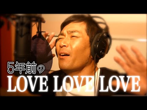 【クセあり】LOVE LOVE LOVE/ドリカム 5年前ver.