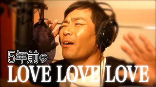 【クセあり】LOVE LOVE LOVE/ドリカム 5年前ver.