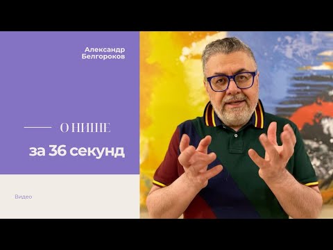 Александр Белгороков о нише для бизнеса