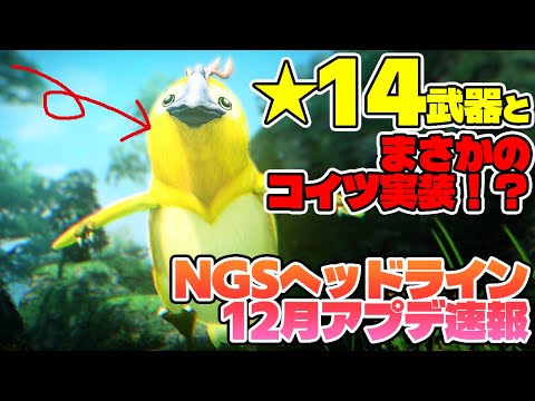 【PSO2:NGS】12月アプデ速報！ルーサー登場で★14武器と新レジェンダリー武器3本追加で過去最高に選択肢が増える神アプデ到来か！【NGSヘッドライン】