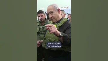 نتنياهو يقول إن جنوب لبنان وبيروت سيلقيان نفس مصير غزة إذا بدأ حزب الله حربا شاملة 