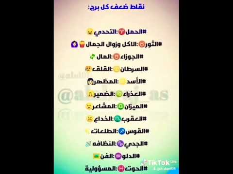 نقاط ضعف كل برج من الابراج اعرف نقاط ضعف حبيبك