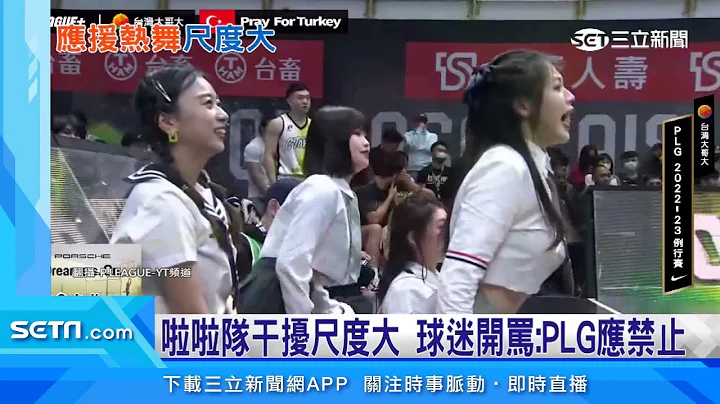 干擾林書豪罰球！啦啦隊「扭腰拍臀」惹議｜三立新聞網 SETN.com - 天天要聞