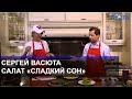 Звёздная кухня с Сергеем Васютой / ТЕО ТВ 16+