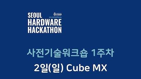 서울하드웨어해커톤 기술워크숍 1주 2일 일요일  : STM32 CubeMX