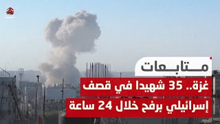 غزة.. 35 شهيدا في قصف إسرائيلي برفح خلال 24 ساعة by قناة يمن شباب الفضائية  43 views 2 hours ago 11 minutes, 30 seconds