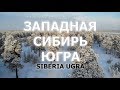 Западная Сибирь - Югра / West Siberia - Ugra
