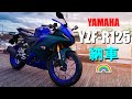 【YZF-R125】YZFR125納車！ GSX-R125乗りがYZF-R125を購入！足つきチェック #yzfr125 #yzfr15 #yzfamily #yamaha #足つき #125cc