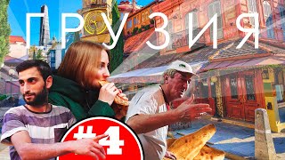 Тбилиси, Грузия 2019 | Хипстеры, Хачапури, Шоти и Лучшие Хинкали в городе!