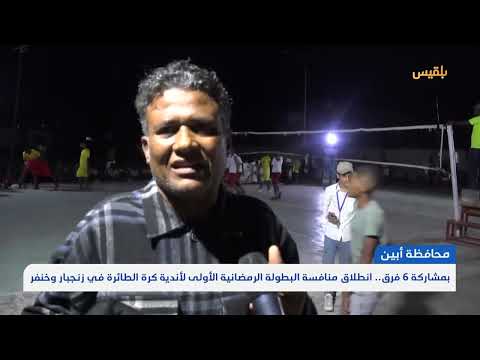 بمشاركة 6 فرق... انطلاق منافسة البطولة الرمضانية الأولى لأندية كرة الطائرة في زنجبار وخنفر