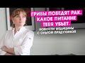 Грибы убивают рак. Какое питание тебя убьет. Новости медицины с Ольгой Прядухиной.