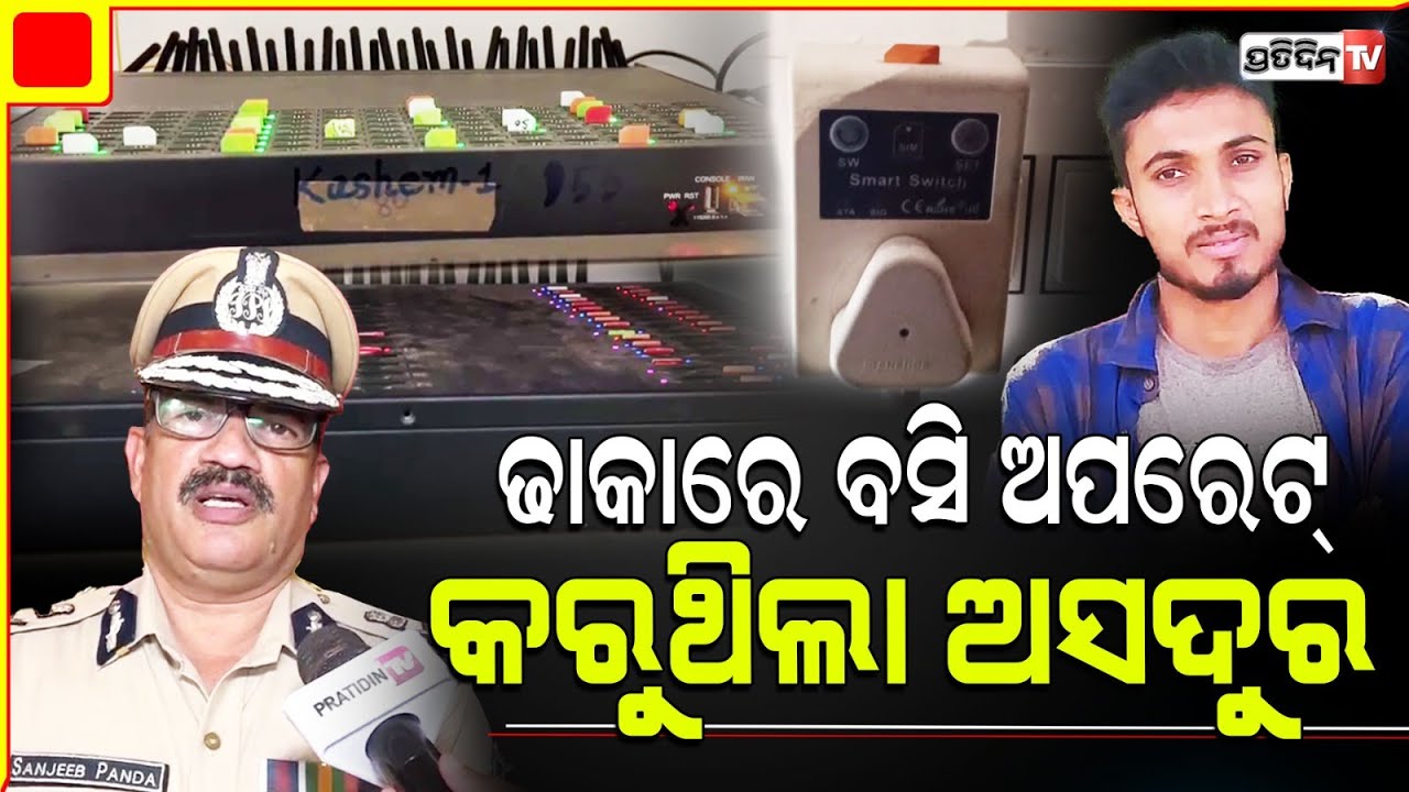 ସିମବକ୍ସ ମାଷ୍ଟରମାଇଣ୍ଡ ଅସଦ୍ଦୁର ଜମାନ୍ ଫଟୋ ଆସିଲା ସାମ୍ନା କୁ! Sim box Gang Master mind ashadur Zaman photo