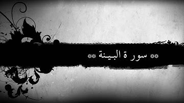 95- سورة القدر وسورة البينة للشيخ خالد الجليل