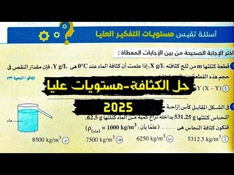 فيزياء 2ث حل الكثافة مستويات عليا كتاب الامتحان 2025