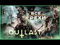 ВСЕ ГРЕХИ И ЛЯПЫ ИГРЫ "OUTLAST 2" | ИгроГрехи