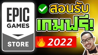 แจกวิธีรับเกมฟรี EPIC Games Store แจกฟรีทุกวัน!