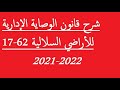 شرح قانون الوصاية الإدارية للأراضي السلالية 62 17