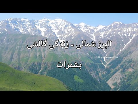 البرز شمالی زندگی گالشی بشمرات      