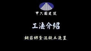 《甲六園建設》鋼筋綁紮混凝土澆置 工法介紹