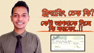 check clearing process,what is a clearing check, what to do if found.ক্লিয়ারিং চেক কি,পেলে কি করবেন।