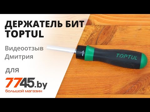 Магнитный держатель бит реверсивный TOPTUL Видеоотзыв (обзор) Дмитрия