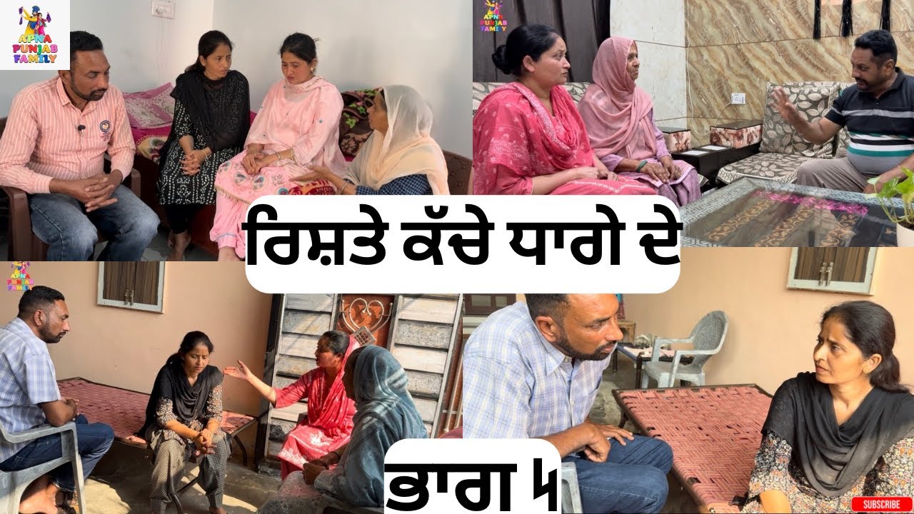 ਰਿਸ਼ਤੇ ਕੱਚੇ ਧਾਗੇ ਦੇ ਭਾਗ 4 Rishte Kache Dhaage De Part 4 |Punjabi Web series|