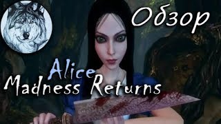 Alice: Madness Returns. Обзор.